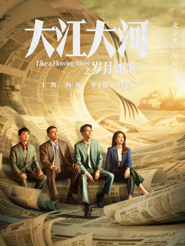 大江大河之歲月如歌