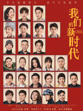 我們的新時(shí)代