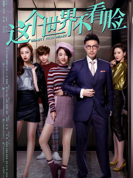 這個(gè)世界不看臉