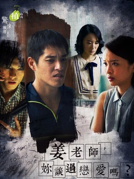 姜老師，你談過(guò)戀愛(ài)嗎？