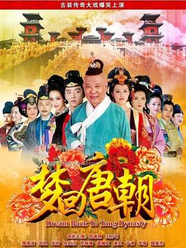 夢回唐朝