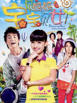 寶貝媽媽寶貝女