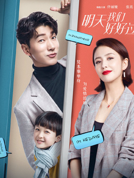 明天我們好好過(guò)