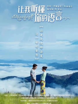 讓我聽(tīng)懂你的語(yǔ)言