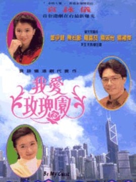 我愛(ài)玫瑰園