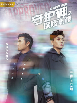 守護神之保險調查