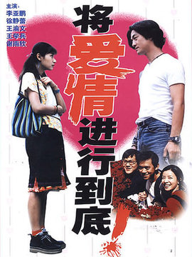 將愛情進行到底