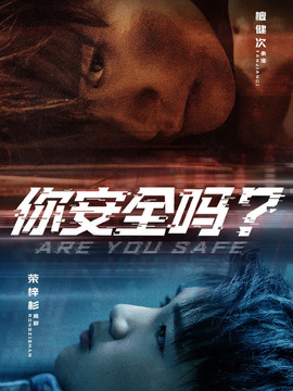 你安全嗎