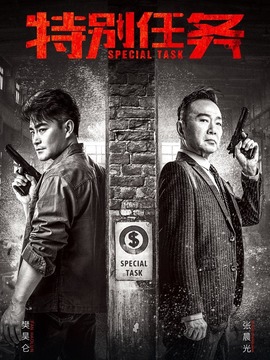 特別任務(wù)