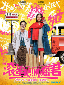 滾蛋吧！腫瘤君