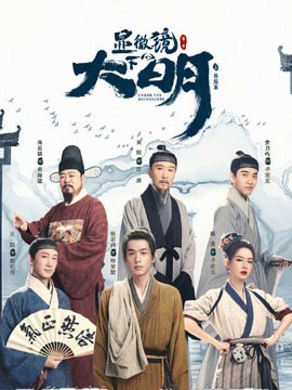 顯微鏡下的大明