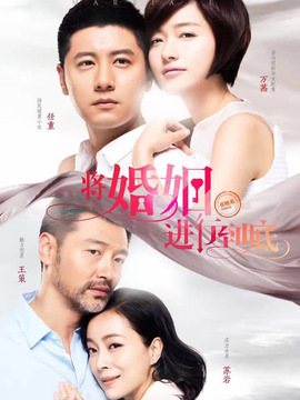 將婚姻進(jìn)行到底