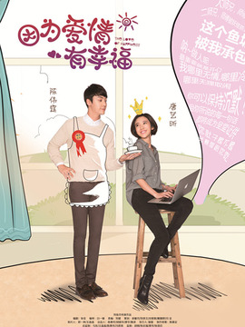 因?yàn)閻?ài)情有幸福