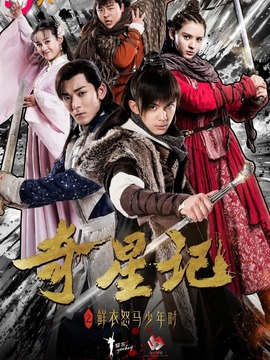 奇星記之鮮衣怒馬少年時