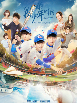 我們的少年時代