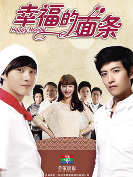 幸福的面條