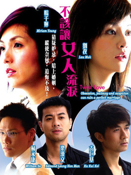 不該讓女人流淚