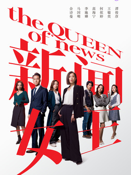 新聞女王