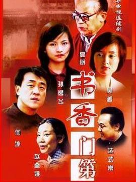 書(shū)香門(mén)第