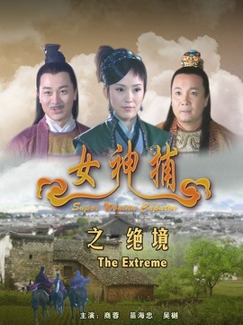 女神捕之絕境