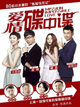 愛情碟中諜