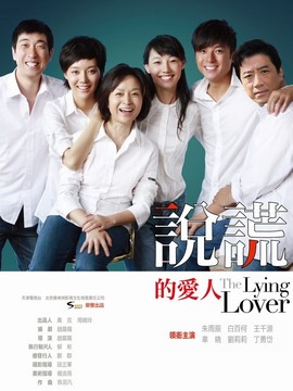 說謊的愛人