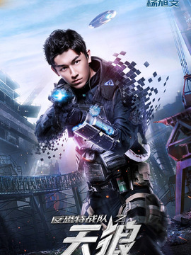 反恐特戰(zhàn)隊之天狼