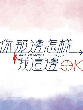 你那邊怎樣·我這邊OK