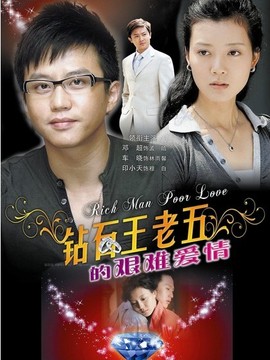 鉆石王老五的艱難愛(ài)情