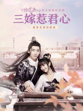 三嫁惹君心