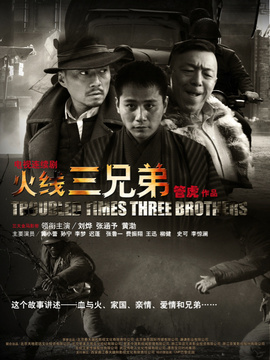 火線三兄弟