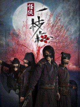 怪俠一枝梅