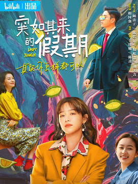 突如其來的假期