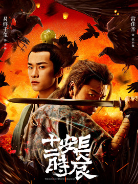 長(zhǎng)安十二時(shí)辰