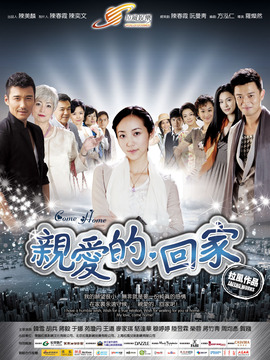 親愛(ài)的,回家