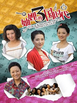 妯娌的三國時(shí)代