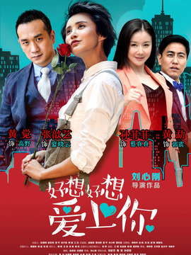 好想好想愛上你