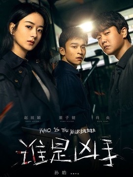 誰(shuí)是兇手