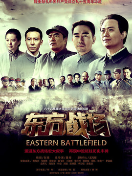 東方戰(zhàn)場