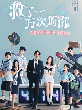救了一萬次的你