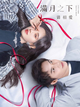 滿月之下請相愛