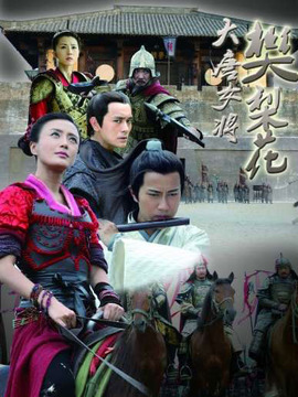 大唐女將樊梨花