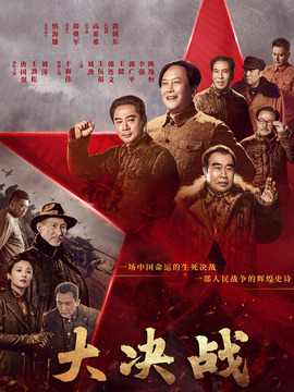 大決戰(zhàn)