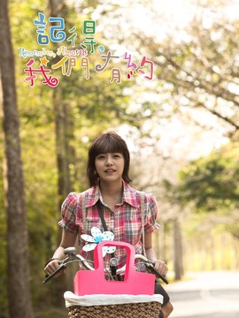 記得，我們有約