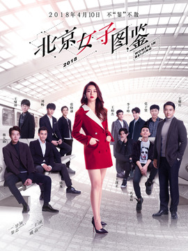 北京女子圖鑒