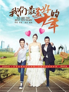 我們最美好的十年