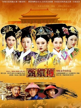 甄嬛傳之鸞鳳還巢