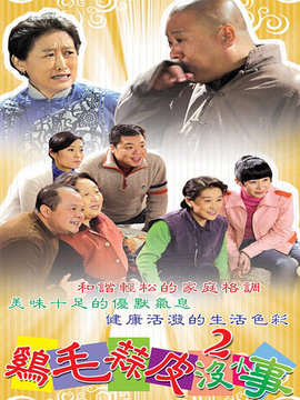 雞毛蒜皮沒(méi)小事