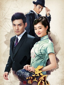 小樓又東風(fēng)