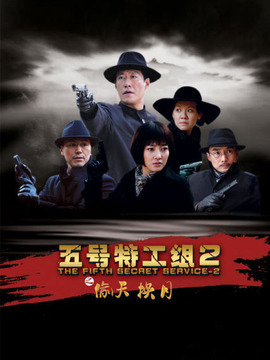 五號(hào)特工組之偷天換月